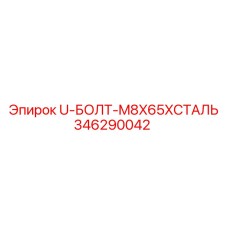 Компактный U-болт для электроники буровых станков Epiroc