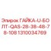 1310034769 ГАЙКА-U-БОЛТ-QAS-28-38-48-78-108 Epiroc