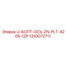 1310072711 U-БОЛТ-ОСЬ-ZN-PLT-4205-1ZP Epiroc