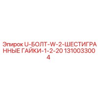 1310033004 U-БОЛТ-W-2-ШЕСТИГРАННЫЕ ГАЙКИ-1-2-20 Epiroc