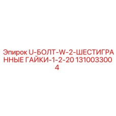 1310033004 U-БОЛТ-W-2-ШЕСТИГРАННЫЕ ГАЙКИ-1-2-20 Epiroc