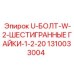 1310033004 U-БОЛТ-W-2-ШЕСТИГРАННЫЕ ГАЙКИ-1-2-20 Epiroc