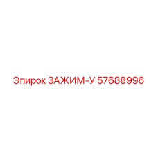U-зажим арт.57688996 для крепления труб техники Epiroc