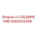 Фото U-соединения 6060002456 для буровых станков Epiroc