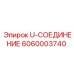 6060003740 U-СОЕДИНЕНИЕ by Epiroc