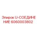 Фото топливного соединения 6060003802 Epiroc