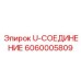 Фото соединения для системы охлаждения 6060005809
