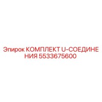 5533675600 КОМПЛЕКТ U-СОЕДИНЕНИЯ Epiroc