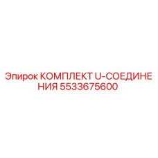 5533675600 КОМПЛЕКТ U-СОЕДИНЕНИЯ Epiroc