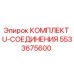 5533675600 КОМПЛЕКТ U-СОЕДИНЕНИЯ Epiroc
