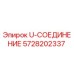 Оригинальное гидравлическое U-соединение Epiroc 5728202337