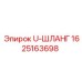 Гидравлический U-шланг Epiroc артикул 1625163698 для систем охлаждения