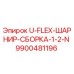 Оригинальный шарнир Epiroc артикул 9900481196 U-FLEX-ШАРНИР-СБОРКА