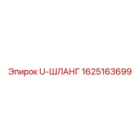 1625163699 U-ШЛАНГ Epiroc
