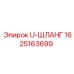 U-образный топливный шланг Epiroc артикул 1625163699