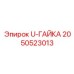 Титановая U-гайка Epiroc 2050523013