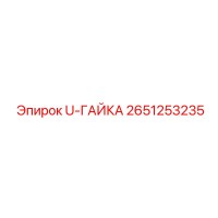 2651253235 U-ГАЙКА Epiroc