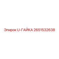 2651532638 U-Гайка Epiroc