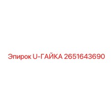 Специальная U-гайка артикул 2651643690 производитель Epiroc