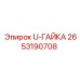 Изображение U-гайки Epiroc 2653190708 для соединения компонентов буровых машин
