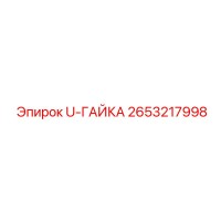 2653217998 U-Гайка Epiroc