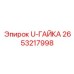 Изображение U-гайки Epiroc 2653217998 для крепления в буровом оборудовании