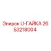 Фотография U-ГАЙКИ Epiroc 2653218004 - высококачественная деталь бурового оборудования