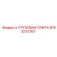 9753237301 U-ГРУЗОВАЯ ПЛИТА Epiroc