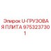 Оригинальная грузовая плита 9753237301 производителя Epiroc