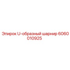 Фото шарнира 6060010925 для техники Epiroc
