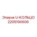 Гидравлическое уплотнение 2205190606 для техники Epiroc