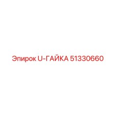 51330660 U-ГАЙКА Epiroc