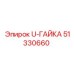 51330660 U-ГАЙКА Epiroc