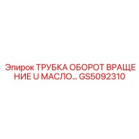 GS5092310 ТРУБКА ОБОРОТ ВРАЩЕНИЕ U МАСЛО Epiroc
