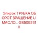 Трубка для системы смазки вращательных узлов GS5092310 Epiroc