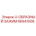 Фото U-образного зажима Epiroc 56941008 для фиксации трубопроводов