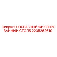 2205262619 U-ОБРАЗНЫЙ ФИКСИРОВАННЫЙ СТОЛБ Epiroc