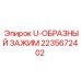 U-образный зажим артикул 2235672402 производитель Epiroc