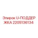 Оригинальная деталь U-ПОДДЕРЖКА 2205136134 Epiroc