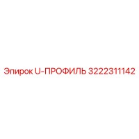 3222311142 U-ПРОФИЛЬ - Epiroc
