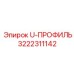 U-профиль 3222311142 производителя Epiroc