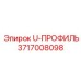 U-профиль 3717008098 для гидравлических систем Epiroc