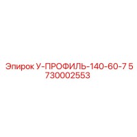 5730002553 У-ПРОФИЛЬ-140-60-7 Epiroc