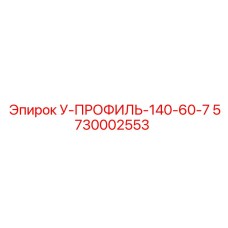 5730002553 У-ПРОФИЛЬ-140-60-7 Epiroc