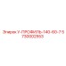 5730002553 У-ПРОФИЛЬ-140-60-7 Epiroc