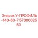5730002553 У-ПРОФИЛЬ-140-60-7 Epiroc