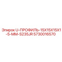 5730016570 U-ПРОФИЛЬ-15X15X15X1-5-MM-S235JR Epiroc