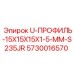 Стальной защитный профиль для проводки Epiroc 5730016570