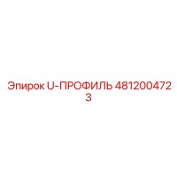 4812004723 U-ПРОФИЛЬ Epiroc