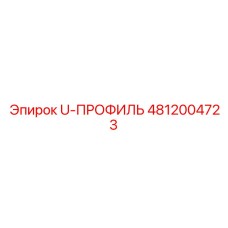 4812004723 U-ПРОФИЛЬ Epiroc